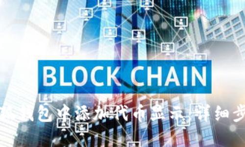 如何在小狐钱包中添加代币显示：详细步骤与技巧
