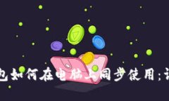 小狐钱包如何在电脑上同步使用：详细指南
