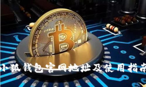 小狐钱包官网地址及使用指南