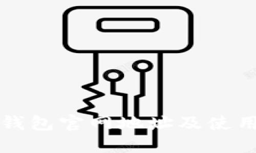 小狐钱包官网地址及使用指南