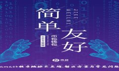 Metamask提币地址不正确：解