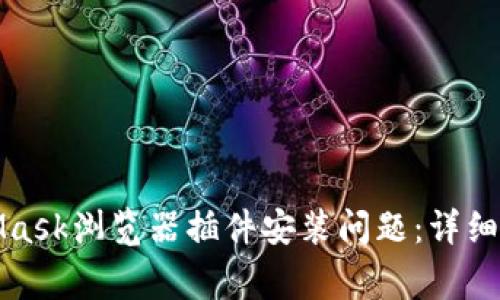 如何解决MetaMask浏览器插件安装问题：详细指南与常见问答