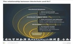 如何有效管理和降低MetaMask燃料费：全面指南