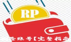 MetaMask如何删除账号？完整指南与常见问题解答