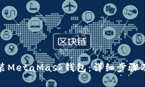如何下载和安装MetaMask钱包：详细步骤及常见问题解答
