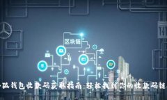 小狐钱包收款码获取指南