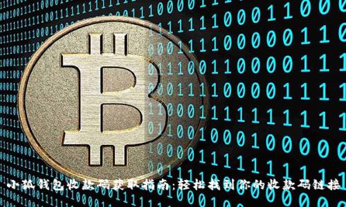 小狐钱包收款码获取指南：轻松找到你的收款码链接