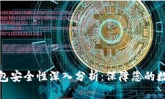 小狐硬件钱包安全性深入