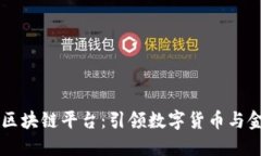 中国人民银行区块链平台