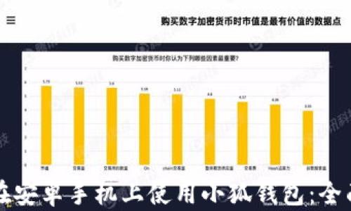 
如何在安卓手机上使用小狐钱包：全面指南