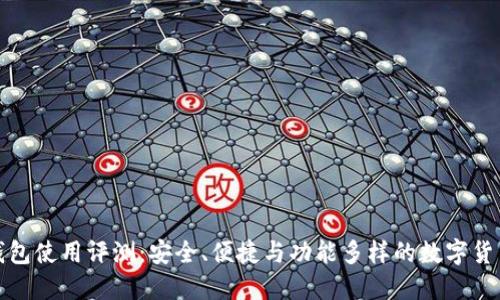 小狐钱包使用评测：安全、便捷与功能多样的数字货币钱包