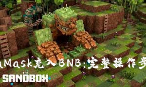 如何使用MetaMask充入BNB：完整操作步骤与注意事项