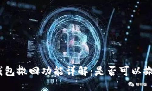 : 小狐钱包撤回功能详解：是否可以撤回交易？