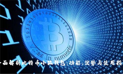 全面解析比特币小狐钱包：功能、优势与使用指南