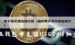 如何在小狐钱包中充值U