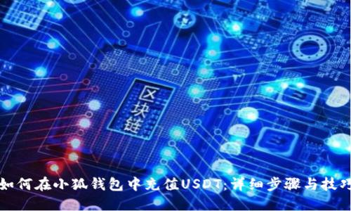 如何在小狐钱包中充值USDT：详细步骤与技巧