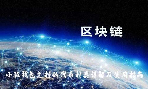 小狐钱包支持的代币种类详解及使用指南