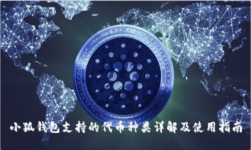 小狐钱包支持的代币种类详解及使用指南