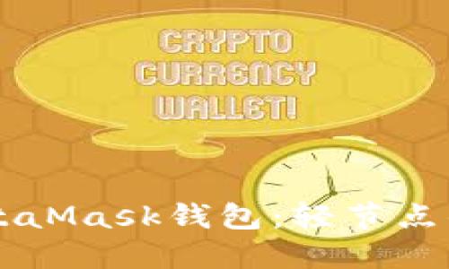 深入探讨MetaMask钱包：轻节点的优势与应用