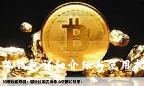 小狐钱包详细介绍与使用指南
