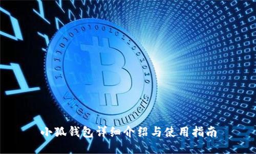 小狐钱包详细介绍与使用指南