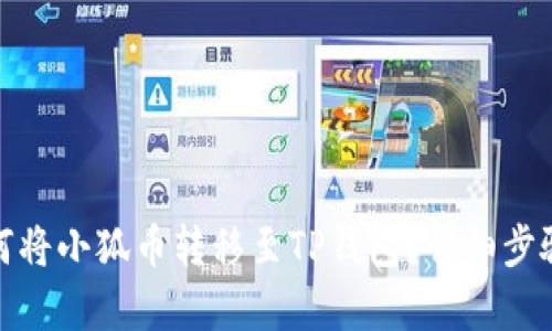 : 如何将小狐币转移至TP钱包？详细步骤解析
