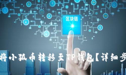 : 如何将小狐币转移至TP钱包？详细步骤解析