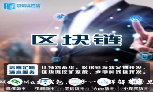 如何注册MetaMask钱包：一步一步详解及常见问题解答