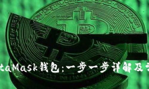 如何注册MetaMask钱包：一步一步详解及常见问题解答