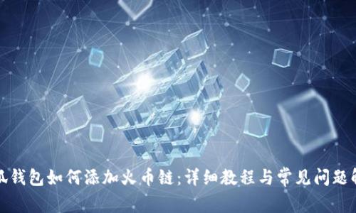小狐钱包如何添加火币链：详细教程与常见问题解答