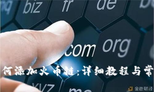 小狐钱包如何添加火币链：详细教程与常见问题解答