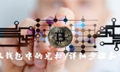如何关闭小狐钱包中的光