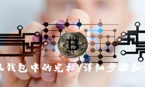 如何关闭小狐钱包中的光标：详细步骤和常见问题解答