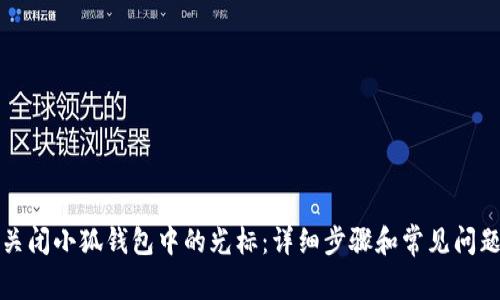 如何关闭小狐钱包中的光标：详细步骤和常见问题解答