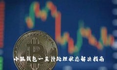 小狐钱包一直待处理状态