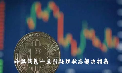 小狐钱包一直待处理状态解决指南