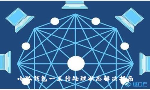 小狐钱包一直待处理状态解决指南