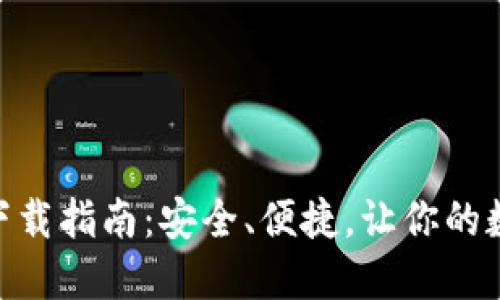 MetaMask最新版下载指南：安全、便捷，让你的数字资产管理更轻松