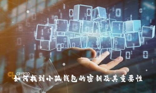 如何找到小狐钱包的密钥及其重要性