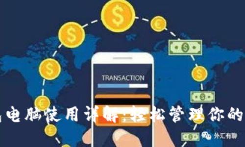 小狐钱包电脑使用详解：轻松管理你的数字资产