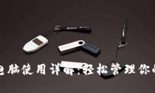 小狐钱包电脑使用详解：轻松管理你的数字资产