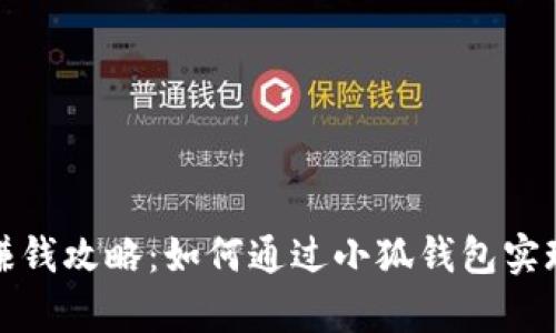 小狐钱包赚钱攻略：如何通过小狐钱包实现财富增值