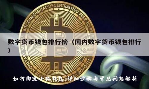如何绑定小狐钱包：详细步骤与常见问题解析