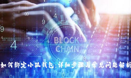 如何绑定小狐钱包：详细步骤与常见问题解析