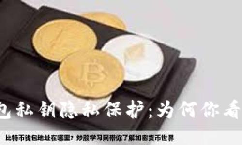 小狐钱包私钥隐私保护：为何你看不到它？