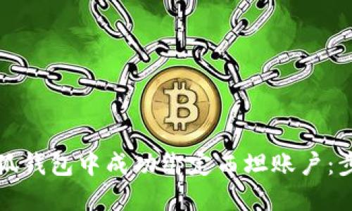 如何在小狐钱包中成功绑定西坦账户：步骤与技巧