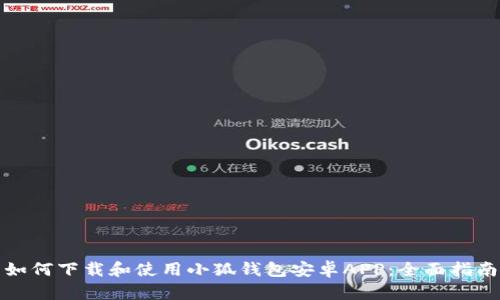 如何下载和使用小狐钱包安卓APP：全面指南