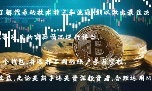baiotiMetaMask刷空投指南：如何有效获取加密货币空投/baioti
MetaMask, 加密货币, 空投, 区块链/guanjianci

在加密货币迅速发展的时代，空投（Airdrop）成为了一种令人兴奋的获取免费代币的方式。许多项目利用空投来推广自己，吸引用户参与特定的区块链生态系统。MetaMask则是这一领域中使用最广泛的钱包之一，很多用户希望通过MetaMask来参与空投。那么，MetaMask刷空投究竟是什么？如何有效地使用MetaMask进行空投操作呢？本文将深入探讨。

一、什么是MetaMask？
MetaMask是一个浏览器扩展和移动应用程序，为用户提供与以太坊和支持ERC-20代币的区块链直接交互的能力。它不仅作为加密货币钱包，还充当一个去中心化应用（DApp）的入口，允许用户通过以太坊网络轻松与智能合约互动。

MetaMask的用户界面友好，功能齐全，用户能够方便地接收、存储和发送加密货币。此外，MetaMask支持连接多个网络，如以太坊主网、测试网以及其他兼容的区块链网络。用户只需安装MetaMask，并创建一个钱包，就可以在几分钟内开始使用其所有功能。

二、空投的基本概念
空投是指加密货币项目将一定数量的代币免费分发给特定用户，目的是为项目推广、增加用户粘性或奖励忠实用户。通常，空投会针对持有特定代币的用户或者参与项目活动的用户。空投的代币可能会在未来某个时间上交易，因而吸引了大量加密货币投资者的关注。

空投种类繁多，例如简单的代币分发、基于任务的空投（用户需在社交媒体上转发、点赞等）以及针对特定用户的空投（如持有某种代币的用户）。有些项目甚至会通过空投来测试其网络或新功能的接受度。

三、MetaMask刷空投的实用技巧
在参与空投时，可以利用MetaMask进行一系列操作。首先，创建多个MetaMask钱包可能会提高你获得空投的机会，但务必确保管理好这些钱包的私钥与助记词。此外，以下几个技巧能帮助你更有效地参与空投。

h41. 定期关注项目动态/h4
很多项目会通过社交媒体平台（如Twitter、Telegram等）发布空投信息。因此，关注相关项目的社交媒体账户，定期检查公告将帮助你及时获取空投机会。

h42. 根据项目要求参与/h4
不同项目对空投的要求各异。在参与之前，请务必仔细阅读参与条件。有些空投可能需要你持有某种代币，或者参加特定活动，确保你符合条件后再进行操作。

h43. 小心诈骗/h4
空投骗局在加密货币行业中时有发生。务必核实项目的真实性，不要随意点击链接或输入私钥。

h44. 保持你的钱包活动/h4
一些项目的空投只会发送给活跃用户。因此，保持钱包的活跃状态，定期进行交易，将有助于提高你获得空投的机会。

h45. 使用多个钱包/h4
尽管使用多个钱包可能会增加管理麻烦，但这也是提高获得空投几率的一种方法。可以考虑不同的以太坊地址，并聪明地管理你的代币，例如将熟知的项目代币分散到多个地址中。

四、常见问题解答

问1：MetaMask空投的合法性如何？
空投的合法性取决于不同国家地区的法规。在大多数情况下，凡是给用户提供免费代币的活动并不违规，但是一定要注意合规问题。在参与空投前，了解相关法规将避免将来可能的法律问题。

问2：如何判断空投项目的可信度？
快速判断项目的可信度有几个标准：项目的白皮书是否透明、团队成员的背景是否清晰、社区的活跃度和社交媒体的反馈等。对待空投项目需小心谨慎，不要轻信高回报的承诺。

问3：如何处理空投所得的代币？
获得空投代币后，用户可以选择持有、交易或在去中心化交易所兑换。在决定出售或交换这些代币时，用户应考虑市场情况和自己的投资策略。此外，用户需了解代币的技术特点和流通性，以做出最佳决策。

问4：是否需要支付费用来接收空投？
大多数空投是免费的，但用户可能需要支付一些小额的网络手续费，尤其是在转移代币时。参与不同的空投项目时，用户应了解是否有任何附加费用，并根据各项目的实际情况进行评估。

问5：在MetaMask中如何管理多个钱包？
MetaMask支持同时创建和管理多个钱包。在设置中可以方便地切换不同的账户。用户只需创建一个新的账户并记住其私钥及助记词，就可以方便地管理多个钱包，并选择不同的账户参与空投。

总之，MetaMask是一个理想的钱包，可以帮助用户参与各种空投。本文介绍了一些基本概念及实用技巧，希望能帮助用户在加密货币的世界中获取想要的收益。无论是新手还是资深投资者，合理运用MetaMask进行空投都是一种值得尝试的策略。