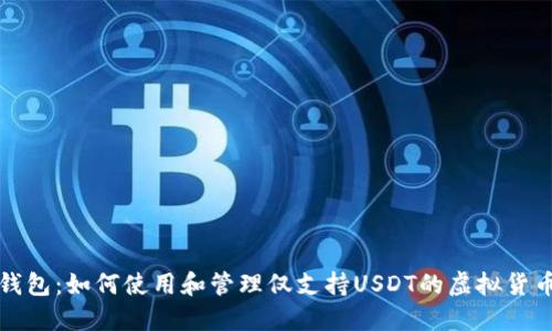 小狐钱包：如何使用和管理仅支持USDT的虚拟货币钱包