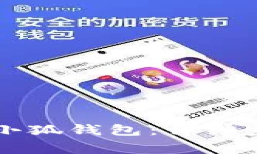华为手机如何下载小狐钱包：详细步骤与常见问题解析